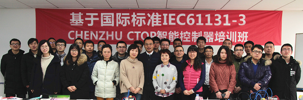 辰竹成功举办2018首期基于国际标准IEC61131-3的智能控制器培训